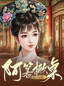 如懿传之阿箬掀桌哪个头不是头
