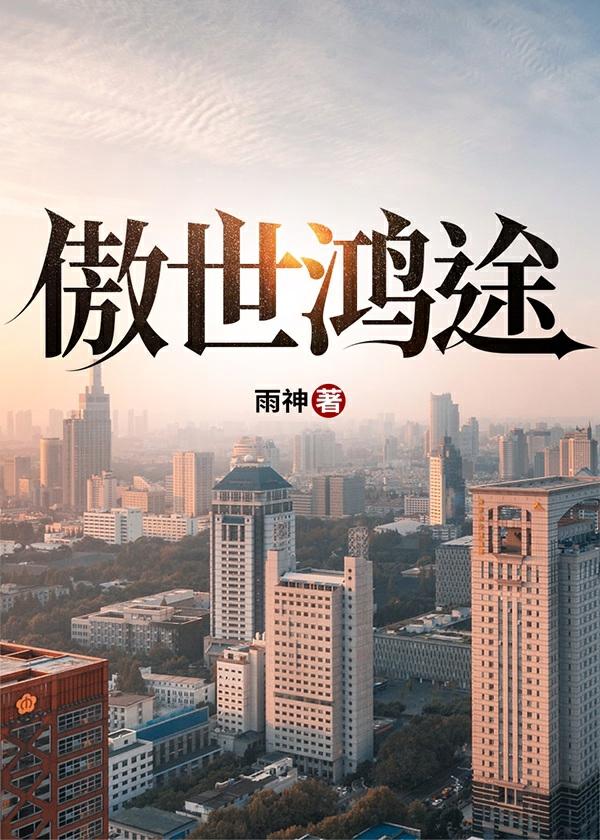 傲世什么