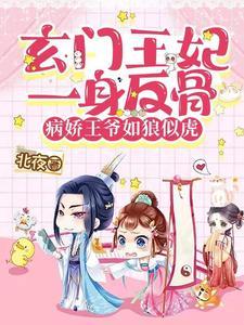 玄门皇妃免费阅读全文