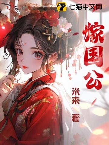 刁蛮千金强嫁国公