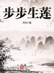 步步生莲笔趣阁免费阅读