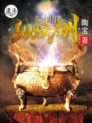 秦时明月之纵横九天