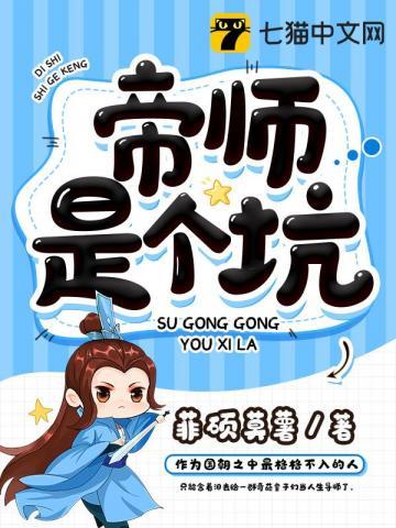 帝师是个坑三部曲顺序