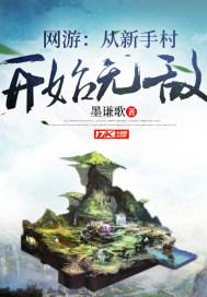 网游从零开始笔趣阁