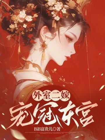 外室二嫁