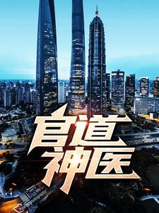 官道神医大全