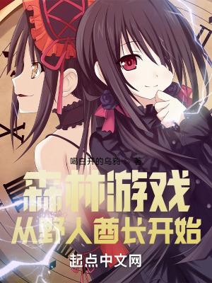 森林游戏