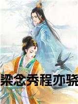 梁念秀程亦骁叫什么名字