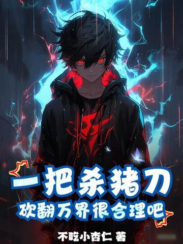 砍翻万界很合理吧类似的