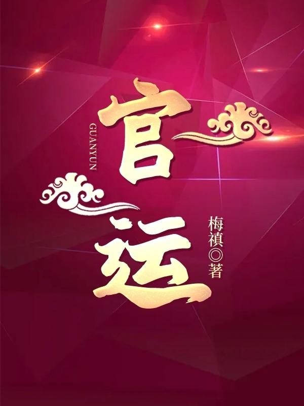 官运红途吴一楠