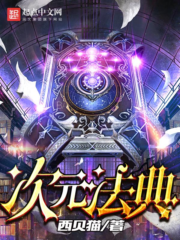 次元法典去了哪些世界