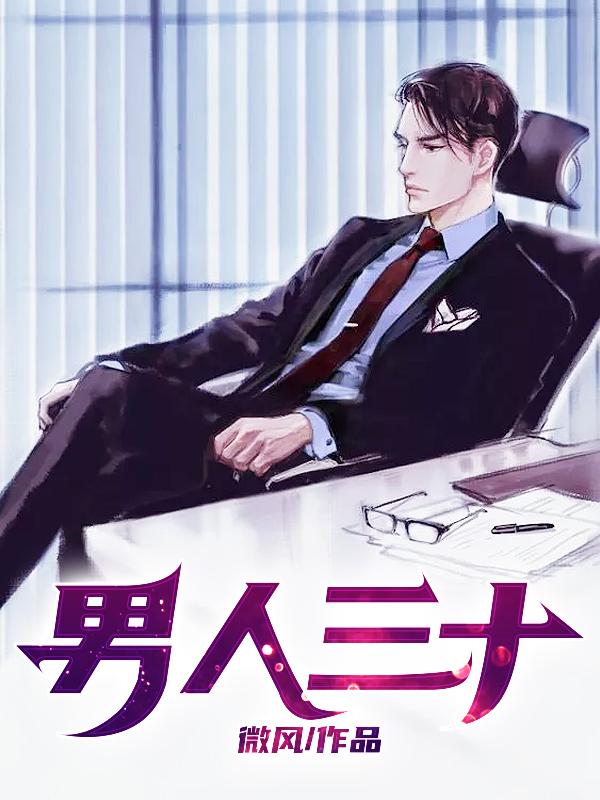 男人三十岁是什么年华