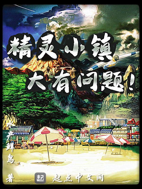 精灵小镇大有问题笔趣趣