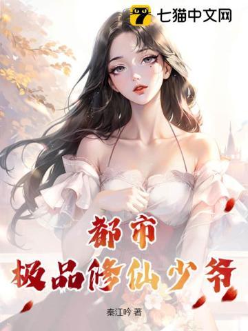 都市极品修仙少爷免费阅读 秦可吟