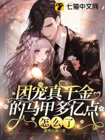 团宠千金的马甲又被扒了免费观看