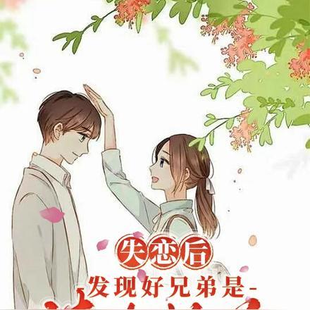 发现好兄弟是清冷校花结局