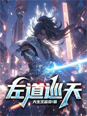 左道巡天在线观看