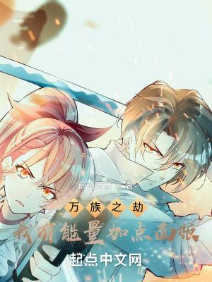 万族之劫主角修炼的功法