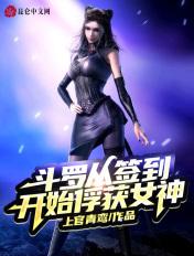 斗罗从签到开始俘获女神开始无敌的