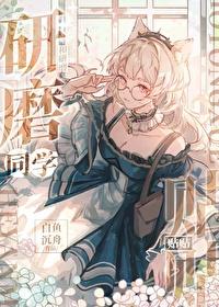 和研磨同学贴贴免费阅读