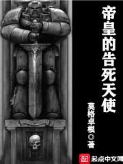 帝皇的告死天使百度百科