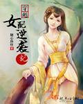 穿越女配逆袭记欧阳婧