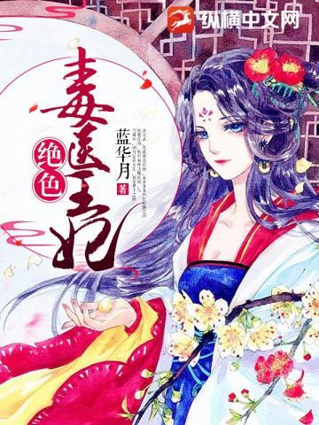 绝色毒医王妃免费阅读全文