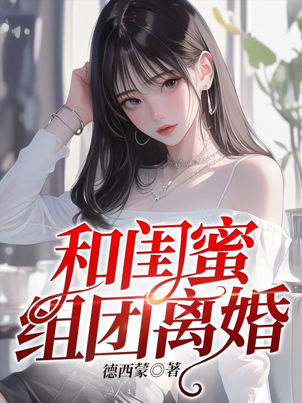 老公却后悔了