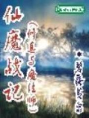 仙魔战记后续叫什么名字