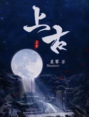 上古 (千古玦尘原着)