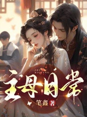 主母日常女主和男主圆房了吗