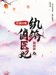喜劫良缘纨绔俏医妃