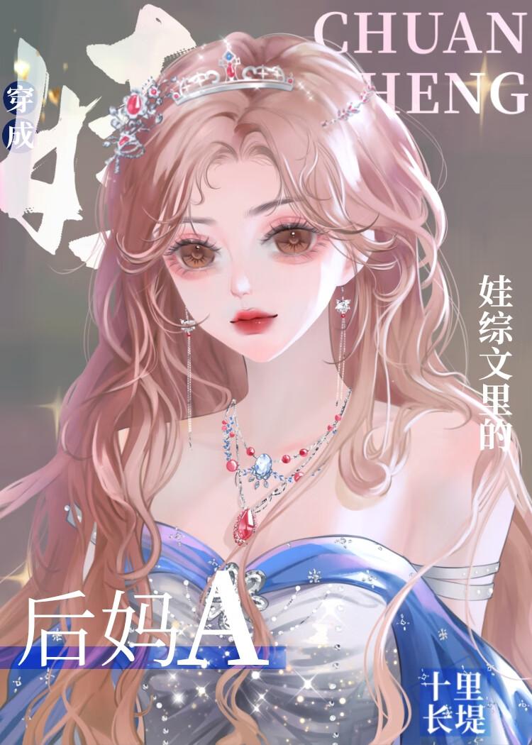 后妈式带娃
