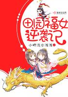 田园农家福女