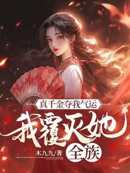 真千金杀气
