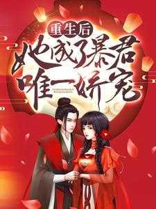 重生后成了暴君的