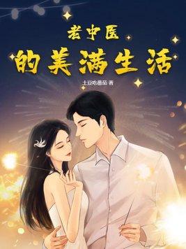 老中医的美满生活李钢苏曼丽吞在线阅读