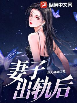 妻子出轨后的报复免费阅读