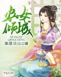 农女倾城王爷的霸道妃