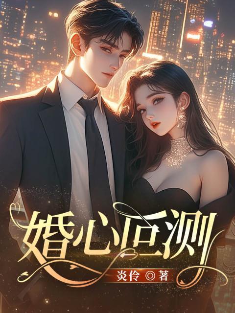 婚心叵测讲的什么内容