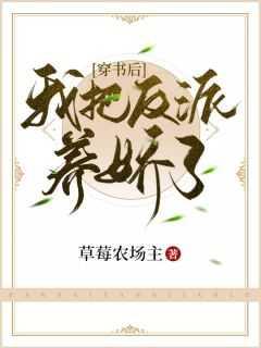 穿书后我把反派养娇了TXT