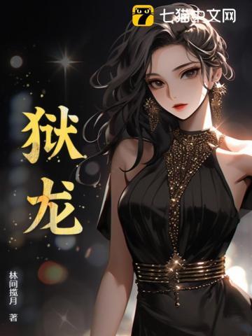 狱龙殿免费阅读