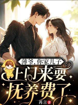 薄爷你家儿子上门来要抚养费了