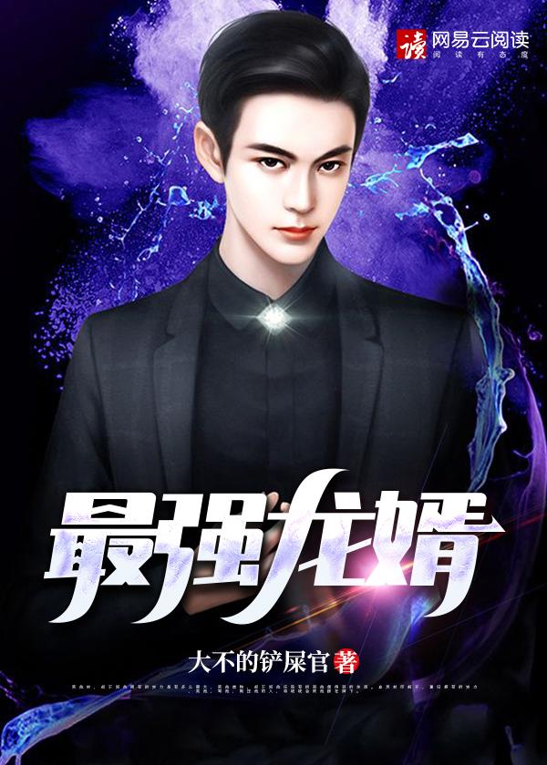 最强龙婿短剧免费观看