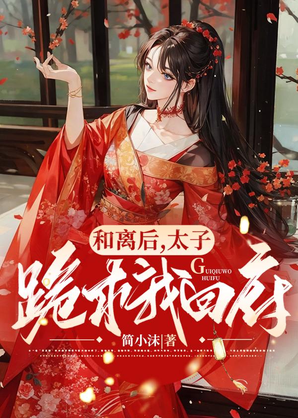 和离后我被太子娇养