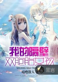 我隔壁的双胞胎女孩最新章节