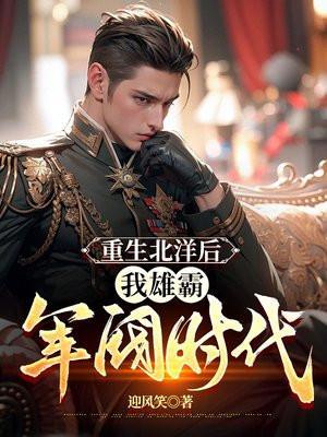 重生北洋新军
