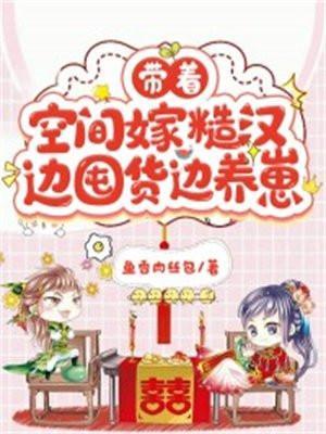 带着空间嫁给军人的