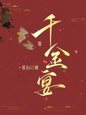 千金宴会心机女反转