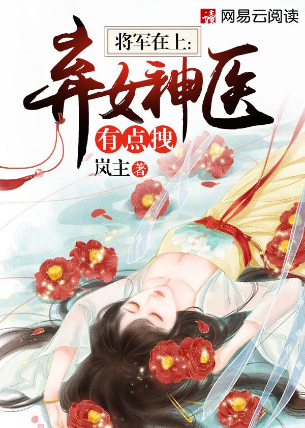 医女娇妃不好惹